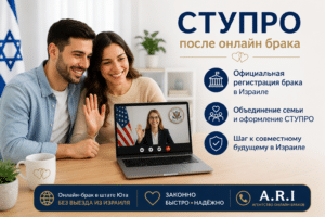 СТУПРО после онлайн брака : 40 вопросов на интервью в МВД Израиля и как на них отвечать 2 Супружеская пара проходит оформление СТУПРО после онлайн-брака в штате Юта без выезда из Израиля