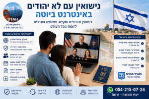 למה בכלל "נישואין עם לא יהודים באינטרנט ביוטה" הפך לביטוי חיפוש כך נפוץ 2 Брак с иностранцем через онлайн брак в штате Юта