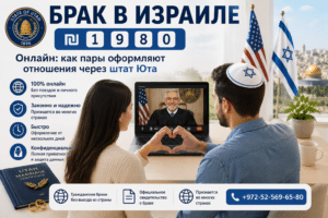 БРАК в ИЗРАИЛЕ ₪ 1️⃣9️⃣8️⃣0️⃣ онлайн - официально через Юту 24/7 +972-52-569-65-80 2 Брак в Израиле онлайн через штат Юта для пары без выезда за границу