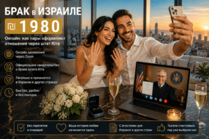 БРАК в ИЗРАИЛЕ ₪ 1️⃣9️⃣8️⃣0️⃣ онлайн - официально через Юту 24/7 +972-52-569-65-80 3 Пара из Израиля оформляет онлайн брак через штат Юта в присутствии родственников по Zoom