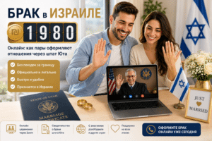 БРАК в ИЗРАИЛЕ ₪ 1️⃣9️⃣8️⃣0️⃣ онлайн - официально через Юту 24/7 +972-52-569-65-80 2 Пара из Израиля оформляет онлайн брак через штат Юта по видеосвязи Zoom
