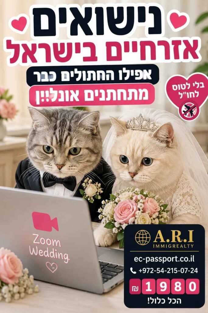 נישואי יוטה בזום ₪ 1980🌹 5 **ALT:** נישואים אזרחיים בישראל אונליין – חתונה בזום בלי לטוס לחו״ל ב־₪1,980