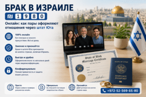 БРАК в ИЗРАИЛЕ ₪ 1️⃣9️⃣8️⃣0️⃣ онлайн - официально через Юту 24/7 +972-52-569-65-80 4 Свидетельство о браке штата Юта для пары из Израиля после онлайн церемонии через Zoom