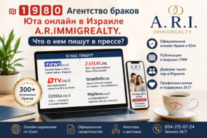 ₪ 1️⃣9️⃣8️⃣0️⃣ Агентство браков Юта онлайн в Израиле A.R.IMMIGREALTY. Что о нем пишут в прессе? 1 Публикации в СМИ об агентстве A.R.IMMIGREALTY, организующем онлайн браки через штат Юта для жителей Израиля