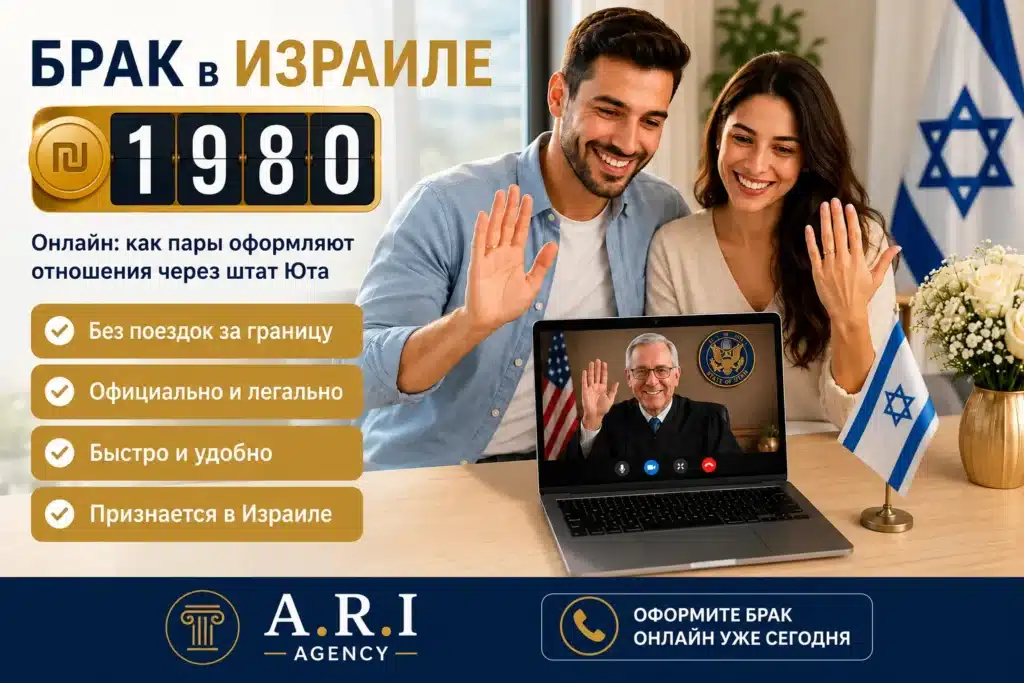 Пожениться через интернет за ₪ 1️⃣9️⃣8️⃣0️⃣ 1 Онлайн-бракосочетание в Израиле через штат Юта — рекламная афиша A.R.I Agency