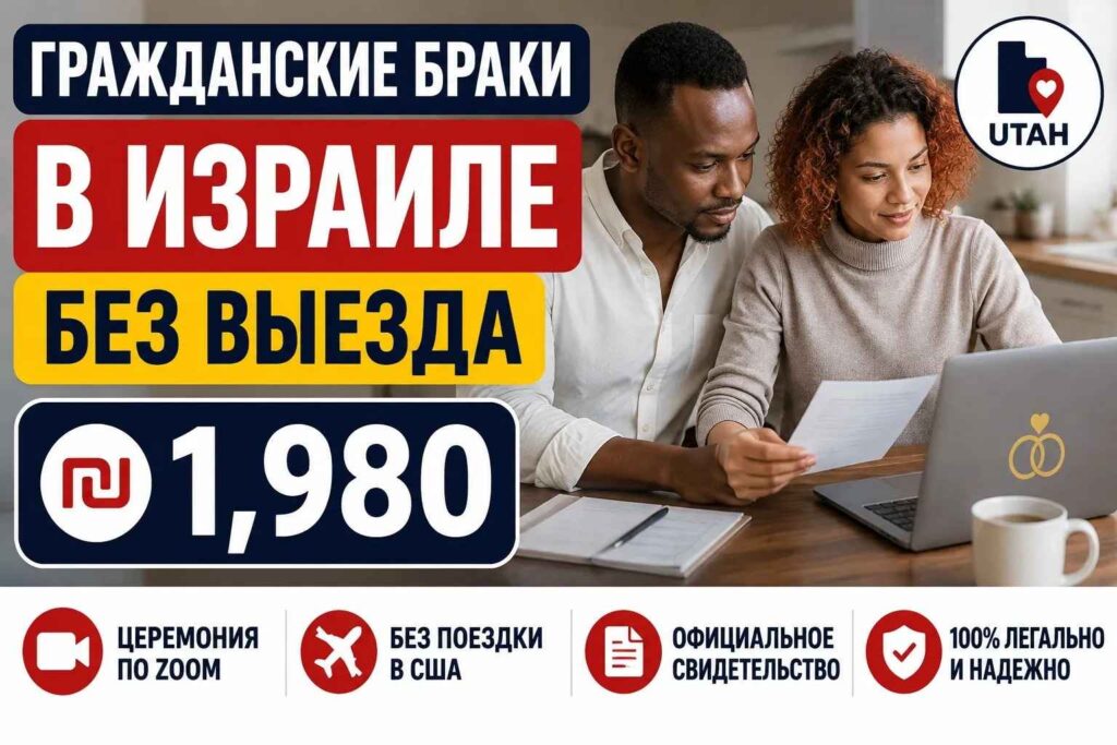 БРАК в ИЗРАИЛЕ для неевреев за ₪ 1️⃣9️⃣8️⃣0️⃣ гражданский брак без раввината 1 Брак в Израиле для неевреев — гражданский брак без раввината