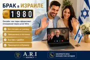 Contact A.R.IMMIGREALTY — Online Marriage in Utah Without Leaving Israel 1 Счастливая пара проходит онлайн регистрацию брака через штат Юта по Zoom, находясь в Израиле, во время официальной церемонии с судьей.