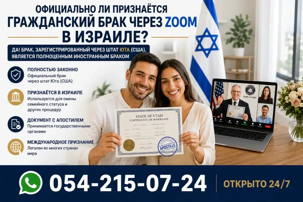 Брак Юта: полный разбор судебной практики 2023–2026 4 Официальное признание онлайн брака через Zoom в Израиле: супруги со свидетельством о браке штата Юта и апостилем
