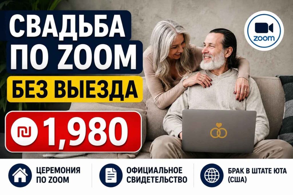 ЗУМ СВАДЬБА ₪ 1️⃣9️⃣8️⃣0️⃣почему её нельзя оформить внутри Израиля и почему работает только штат Юта 4 Онлайн брак в Юте по Zoom без выезда из Израиля за ₪1,980