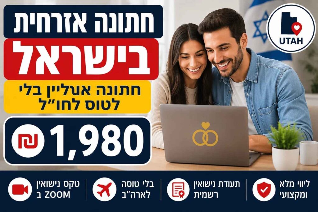השוואת כל מסלולי הנישואים בישראל: רבנות, יוטה או יציאה לחו״ל — ההיסטוריה המשפטית של הנושא 5 חתונה אזרחית בישראל אונליין דרך יוטה – טקס נישואין ב־Zoom ללא טיסה לחו״ל ב־₪1,980