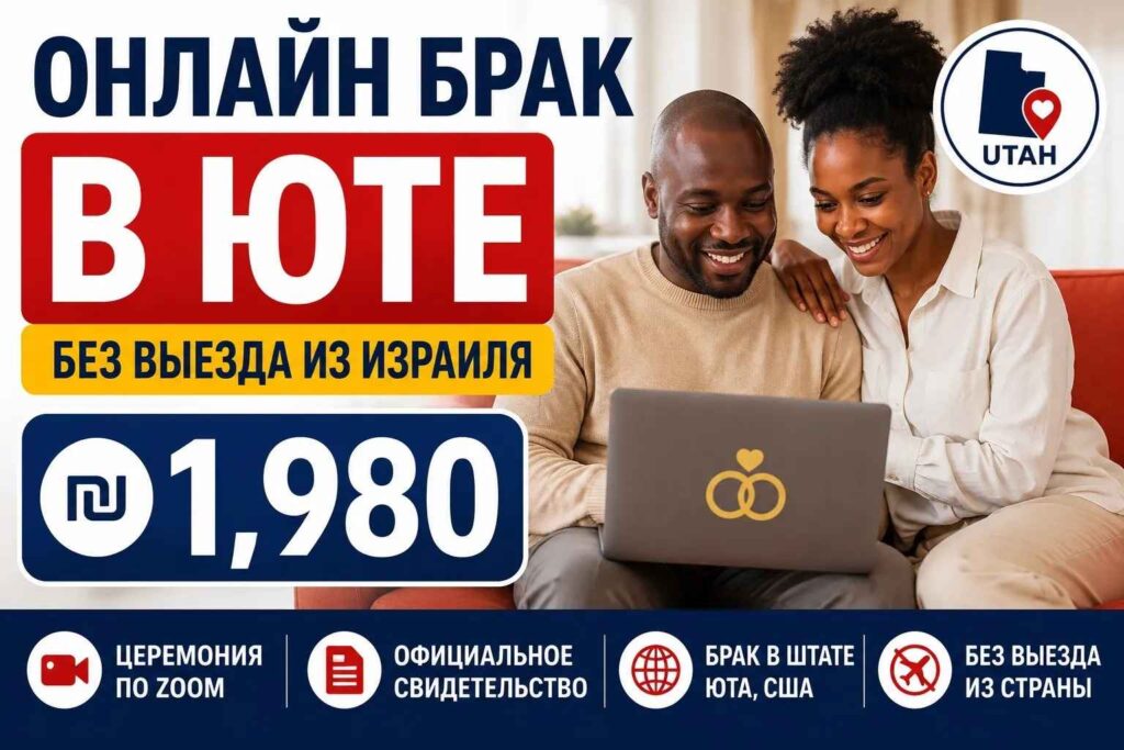 Юта брак стоимость 1️⃣9️⃣8️⃣0️⃣ ₪ 8 Онлайн брак в Юте без выезда из Израиля за ₪1,980 — церемония по Zoom