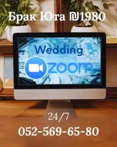 Брак в США через штат Юта за ₪1,980 — свадьба по Zoom из Израиля 1 Брак в США через штат Юта за ₪1,980 — свадьба по Zoom из Израиля