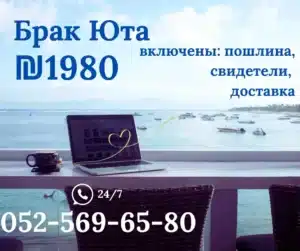 Брак Юта Израиль ₪ 1️⃣9️⃣8️⃣0️⃣ онлайн по Zoom без выезда 3 Брак Юта Израиль ₪ 1️⃣9️⃣8️⃣0️⃣ в Штате Юта по Зуму без Выезда из страны: Ваш идеальный выбор! ☎ +972-52-569-6580 24/7 ⭐⭐⭐⭐⭐