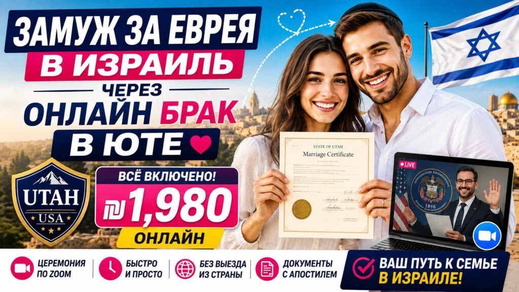 Замуж за еврея в Израиль через онлайн брак в Юте 1 Замуж за еврея в Израиль через онлайн брак в Юте